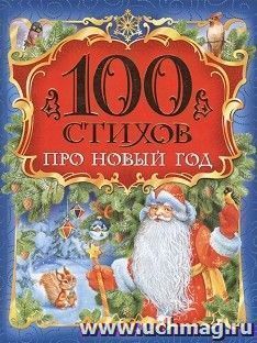 100 стихов про Новый год