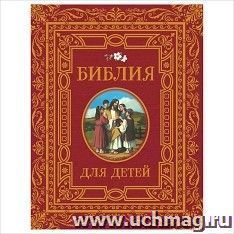 Библия для детей