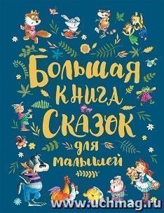Большая книга сказок для малышей