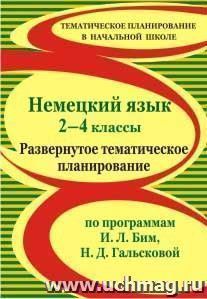 Немецкий язык. 2-4 классы: развернутое тематическое планирование по программам И. Л. Бим, Н. Д. Гальсковой