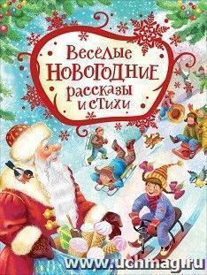 Веселые новогодние рассказы и стихи