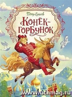 Конек-горбунок