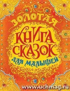 Золотая книга сказок для малышей