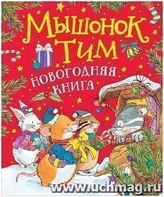 Мышонок Тим. Новогодняя книга