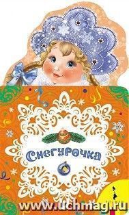 Снегурочка. Новогодние книжки для самых маленьких
