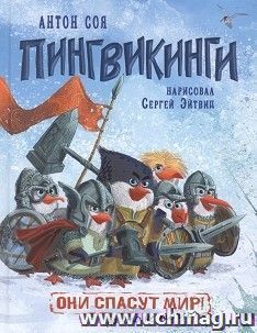Пингвикинги