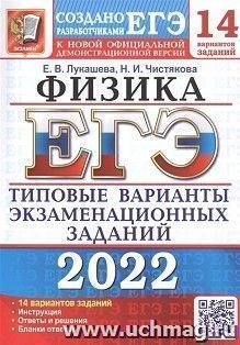 ЕГЭ - 2022. Физика. 14 вариантов. Типовые варианты экзаменационных заданий