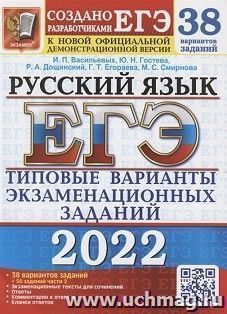ЕГЭ - 2022. Русский язык. 38 вариантов + 50 дополнительных заданий части 2