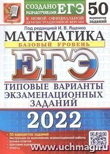 ЕГЭ - 2022. Математика. Базовый уровень. 50 вариантов. Типовые варианты экзаменационных заданй