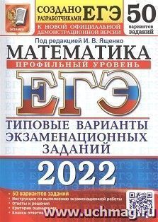 ЕГЭ - 2022. Математика. Профильный уровень. 50 вариантов. Типовые варианты экзаменационных заданий