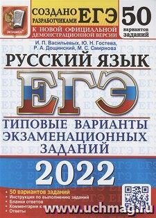 ЕГЭ - 2022. Русский язык. 50 вариантов. Типовые варианты экзаменационных заданий
