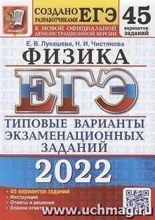 ЕГЭ - 2022. Физика. 45 вариантов. Типовые варианты экзаменационных заданий