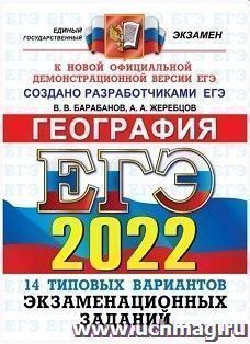 ЕГЭ - 2022. География. 14 вариантов. Типовые варианты экзаменационных заданий