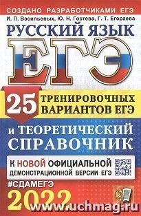 ЕГЭ - 2022. Русский язык. 25 вариантов и теоретический справочник