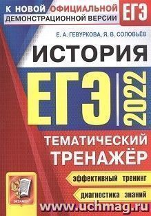 ЕГЭ - 2022. История. Тематический тренажер
