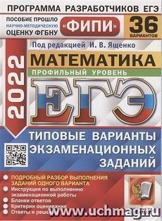 ЕГЭ - 2022. Математика. Профильный уровень. 36 вариантов. Типовые варианты экзаменационных заданий