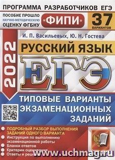 ЕГЭ - 2022. Русский язык. 37 вариантов. Типовые варианты экзаменационных заданий