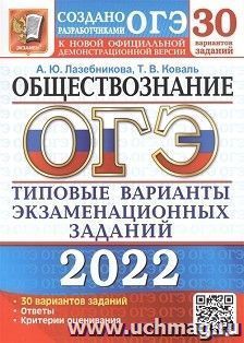 ОГЭ - 2022. Обществознание. 30 вариантов. Типовые варианты экзаменационных заданий