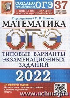 ОГЭ - 2022. Математика. 37 вариантов. Типовые варианты экзаменационных заданий