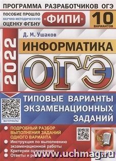 ОГЭ - 2022. Информатика. 10 вариантов. Типовые варианты экзаменационных заданий