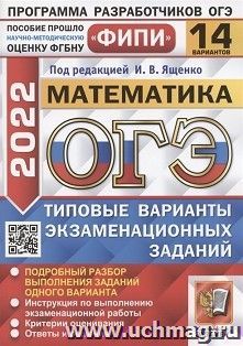 ОГЭ - 2022. Математика. 14 вариантов. Типовые варианты экзаменационных заданий