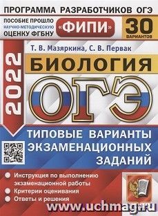 ОГЭ - 2022. Биология. 30 вариантов. Типовые варианты экзаменационных заданий