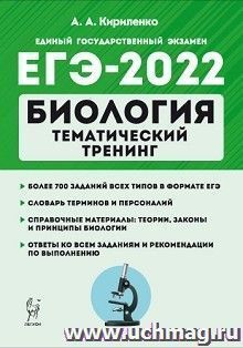 ЕГЭ - 2022. Биология. Тематический тренинг