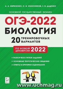 ОГЭ - 2022. Биология. 20 тренировочных вариантов по демоверсии 2022 года