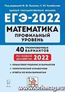 ЕГЭ - 2022. Математика. Профильный уровень. 40 тренировочных вариантов по демоверсии 2022 года