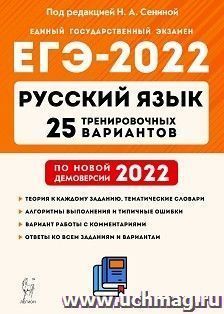 ЕГЭ - 2022. Русский язык. 25 тренировочных вариантов по демоверсии 2022 года