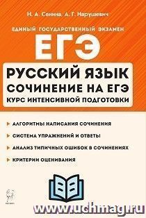 ЕГЭ - 2022. Русский язык. Сочинение на ЕГЭ. Курс интенсивной подготовки
