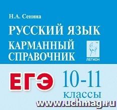 ЕГЭ. Русский язык. 10 - 11 классы. Карманный справочник