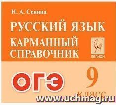 ОГЭ. Русский язык. 9 класс. Карманный справочник