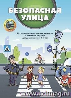 Безопасная улица. Изучение правил дорожного движения и поведения на улице для дошкольников 3—7 лет. ФГОС