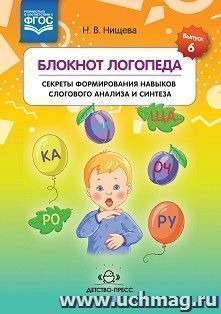 Блокнот логопеда. Выпуск 6. Секреты формирования навыков слогового анализа и синтеза. ФГОС