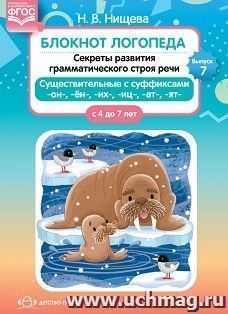 Блокнот логопеда. Выпуск 7. Секреты развития грамматического строя речи. 4-7 лет. Существительные с суффиксами -он-,-ён-,-их-,-иц-,-ат-,-ят-. ФГОС