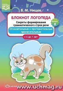 Блокнот логопеда. Выпуск 8. Секреты формирования грамматического строя речи. Относительные и притяжательные прилагательные. 5-7 лет. ФГОС