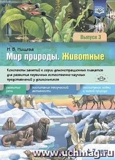 Мир природы. Животные. Выпуск 3. Конспекты занятий к серии демонстрационных плакатов для развития первичных естественно-научных представлений у дошкольников. 4-7 лет. ФГОС