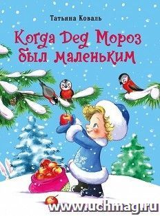 Когда Дед Мороз был маленьким