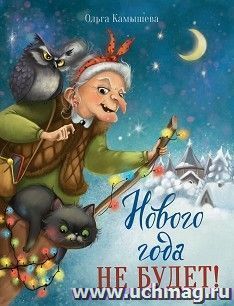 Нового года не будет!