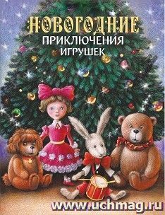 Новогодние приключения игрушек