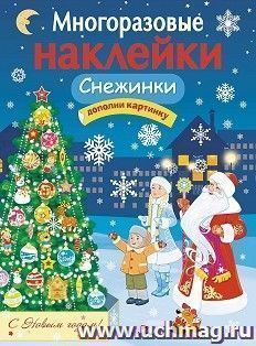 Снежинки. Многоразовые наклейки