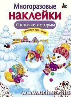Снежные истории . Многоразовые наклейки