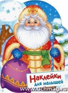 Дед Мороз. Наклейки для малышей
