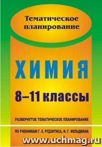 Химия. 8-11 классы: развернутое тематическое планирование по учебникам Г. Е. Рудзитиса, Ф. Г. Фельдмана (базовый уровень)
