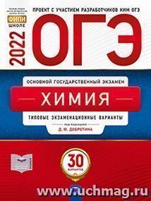 ОГЭ - 2022. Химия. 30 вариантов. Типовые экзаменационные варианты