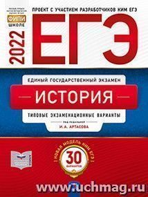 ЕГЭ - 2022. История. 30 вариантов. Типовые экзаменационные варианты