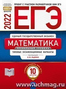 ЕГЭ - 2022. Математика. Профильный уровень. 10 вариантов. Типовые экзаменационные варианты