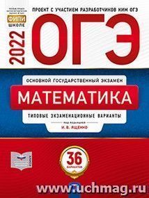 ОГЭ - 2022. Математика. 36 вариантов. Типовые экзаменационные варианты