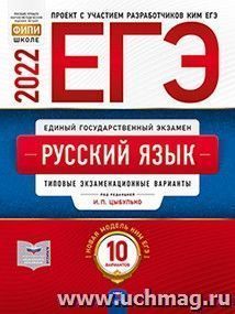 ЕГЭ - 2022. Русский язык. 10 вариантов. Типовые экзаменационные варианты